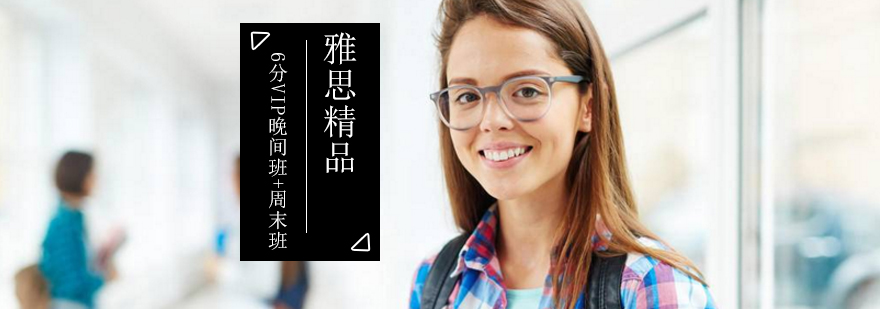 雅思精品6分VIP晚间班周末班