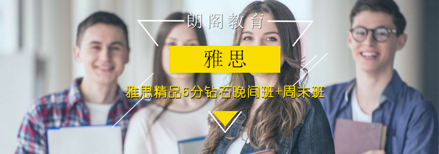 雅思精品6分钻石晚间班周末班