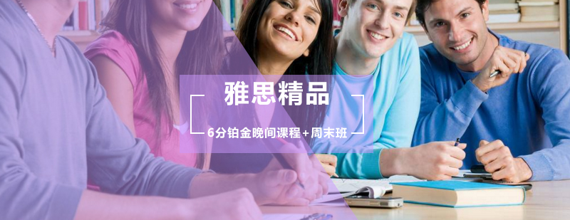 雅思精品6分铂金晚间课程周末班