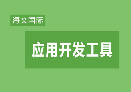 移动应用开发工具常见的有哪些呢？