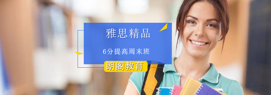 雅思精品6分提高周末班