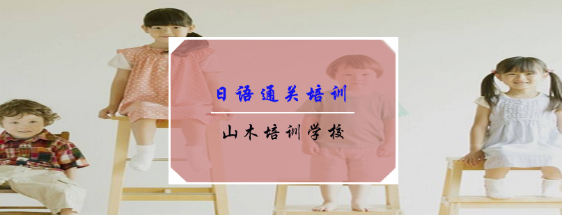 日语系统化教学体系