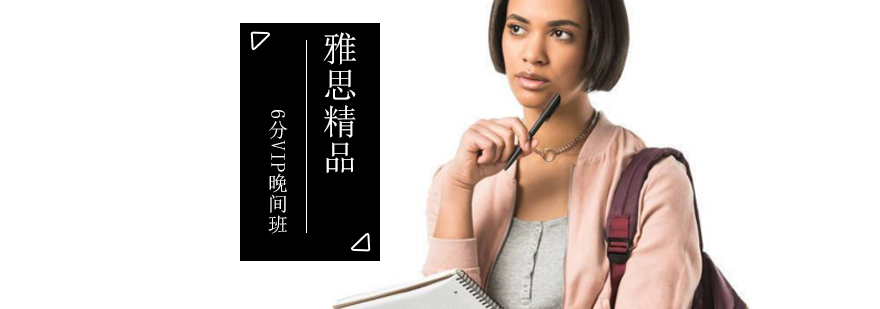 雅思精品6分VIP晚间班