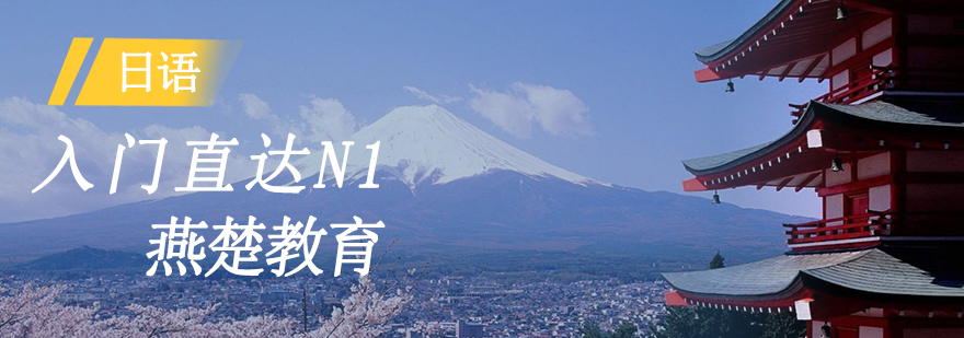 日语课程体系图