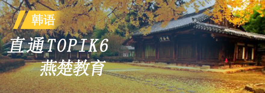 韩语等级考试培训