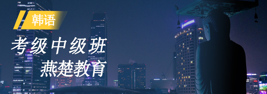韩语教学场景