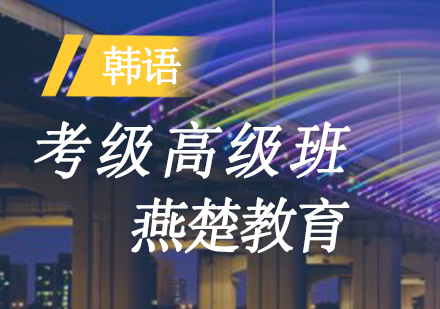 韩语考级高级班