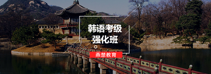韩语等级考试辅导