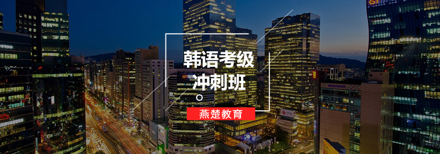 TOPIK备考课程体系