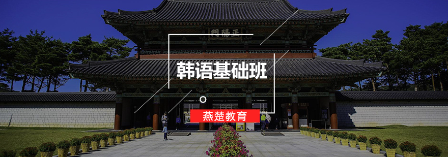 韩语基础班课程封面