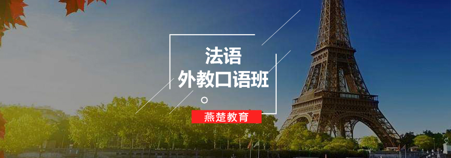 法语口语教学场景