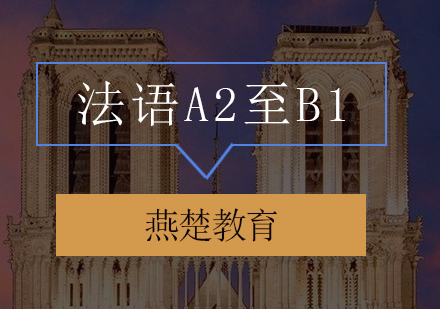 法语A2至B1辅导班