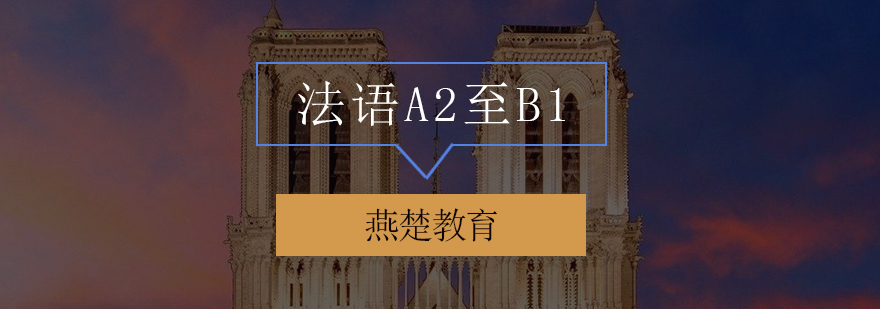 法语A2至B1辅导班