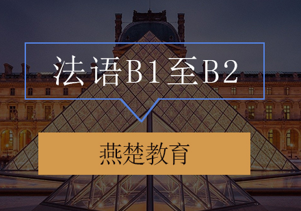 法语B1至B2辅导班