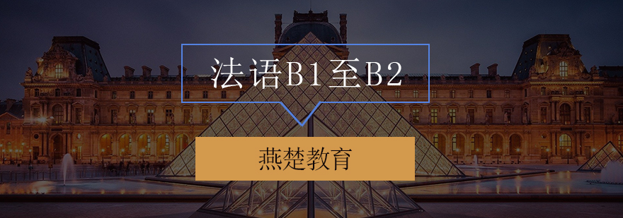 法语B1至B2辅导班