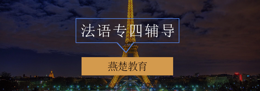 法语专四辅导课堂