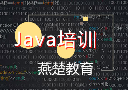 Java培训班