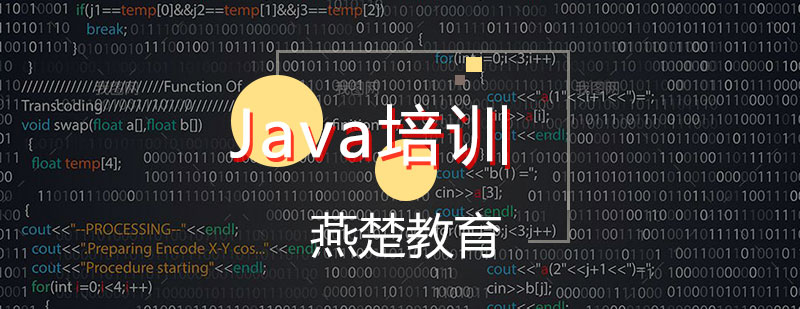 Java培训班