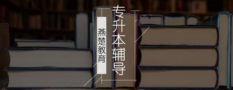 专升本课程体系