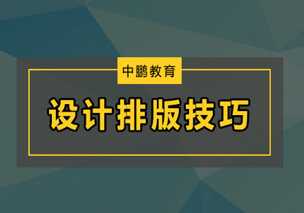 平面设计排版核心技法深度解析