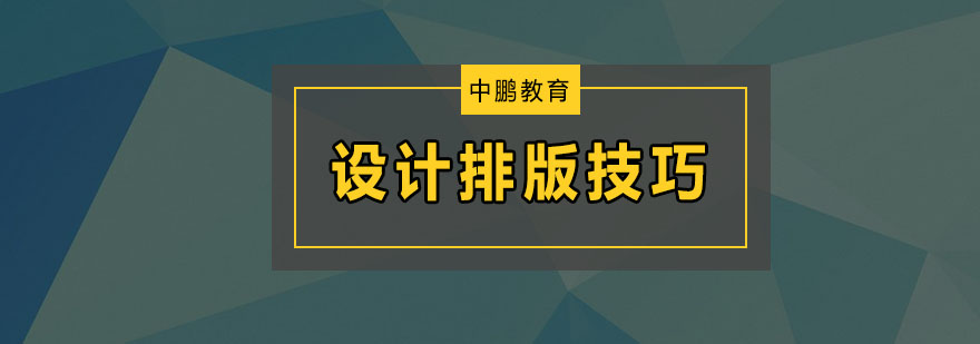 平面设计排版核心技法图解