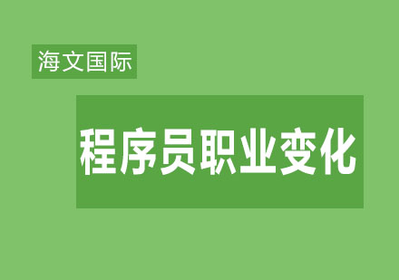 程序员这个职业在未来可能会发生哪些变化呢？