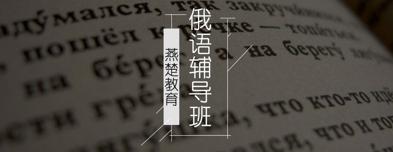 俄语课堂实景