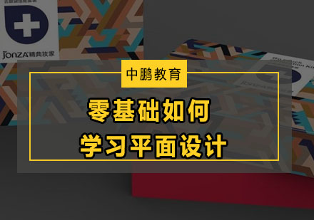 零基础平面设计学习全攻略