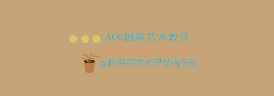 艺术留学规划指导