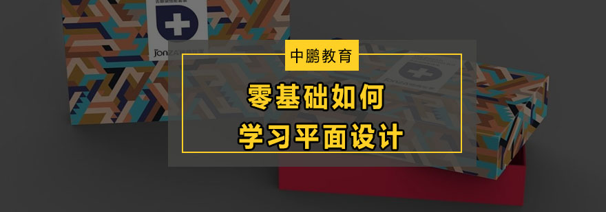 零基础如何学习平面设计