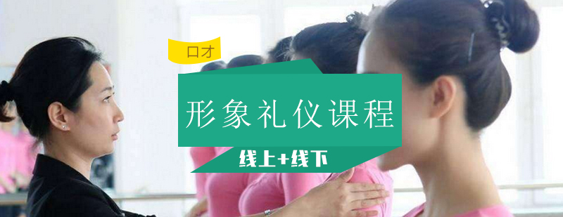 形象礼仪班培训
