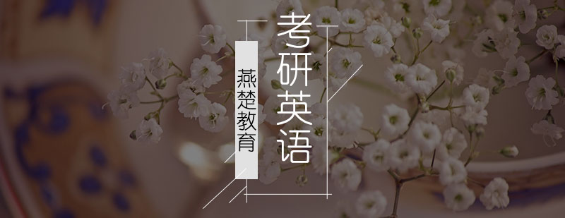 考研英语面授课堂