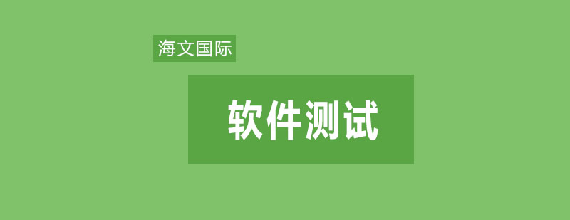 软件测试流程示意图