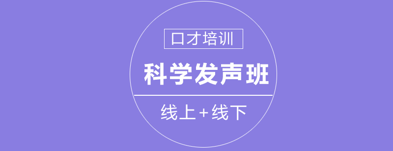 科学发声课程培训