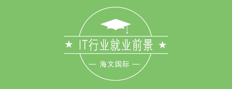IT行业发展趋势