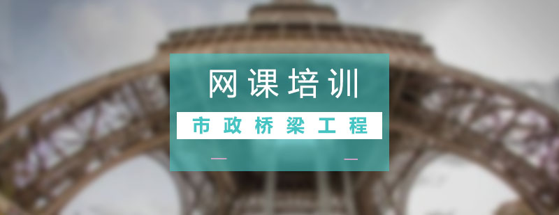 桥梁设计课程界面