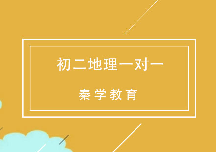 杭州初二地理一对一个性化辅导