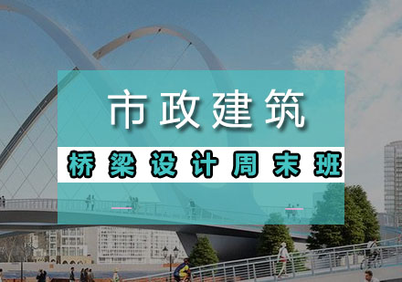 市政建筑桥梁设计周末班