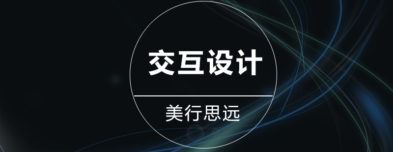 交互设计作品集创作流程