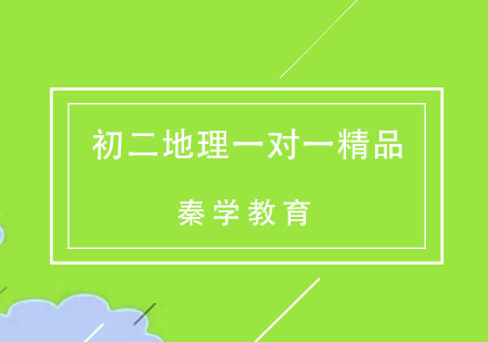 杭州初二地理一对一精品辅导