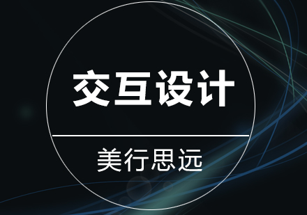 深圳交互设计作品集培训