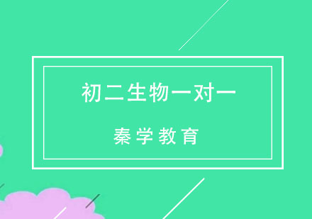 杭州初二生物一对一个性化辅导