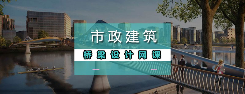 市政建筑桥梁设计网课培训