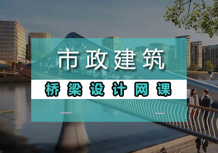 市政建筑桥梁设计网课培训