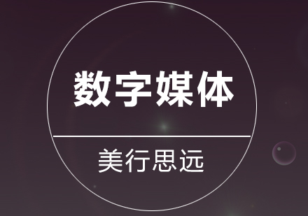 深圳数字媒体艺术留学培训
