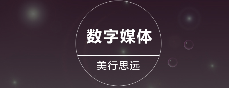 数字媒体艺术课程体系
