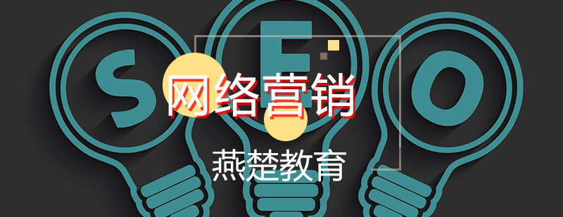 网络营销实战课堂