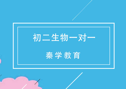 杭州初二生物一对一同步辅导