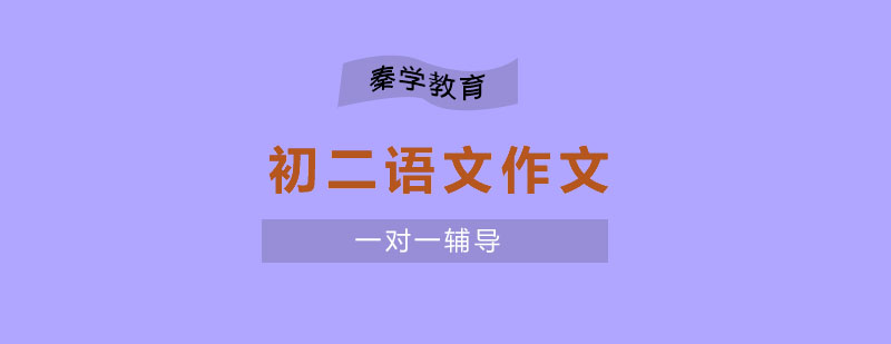 南京初二语文作文一对一辅导