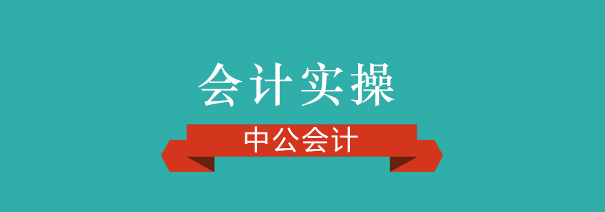 会计实操教学场景